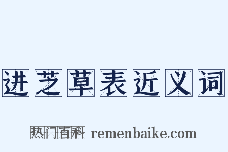 进芝草表近义词是什么意思的图片